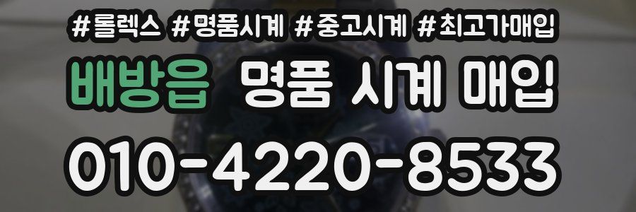 배방읍 명품 시계 매입