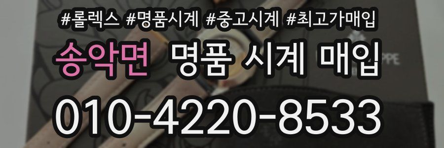 송악면 명품 시계 매입