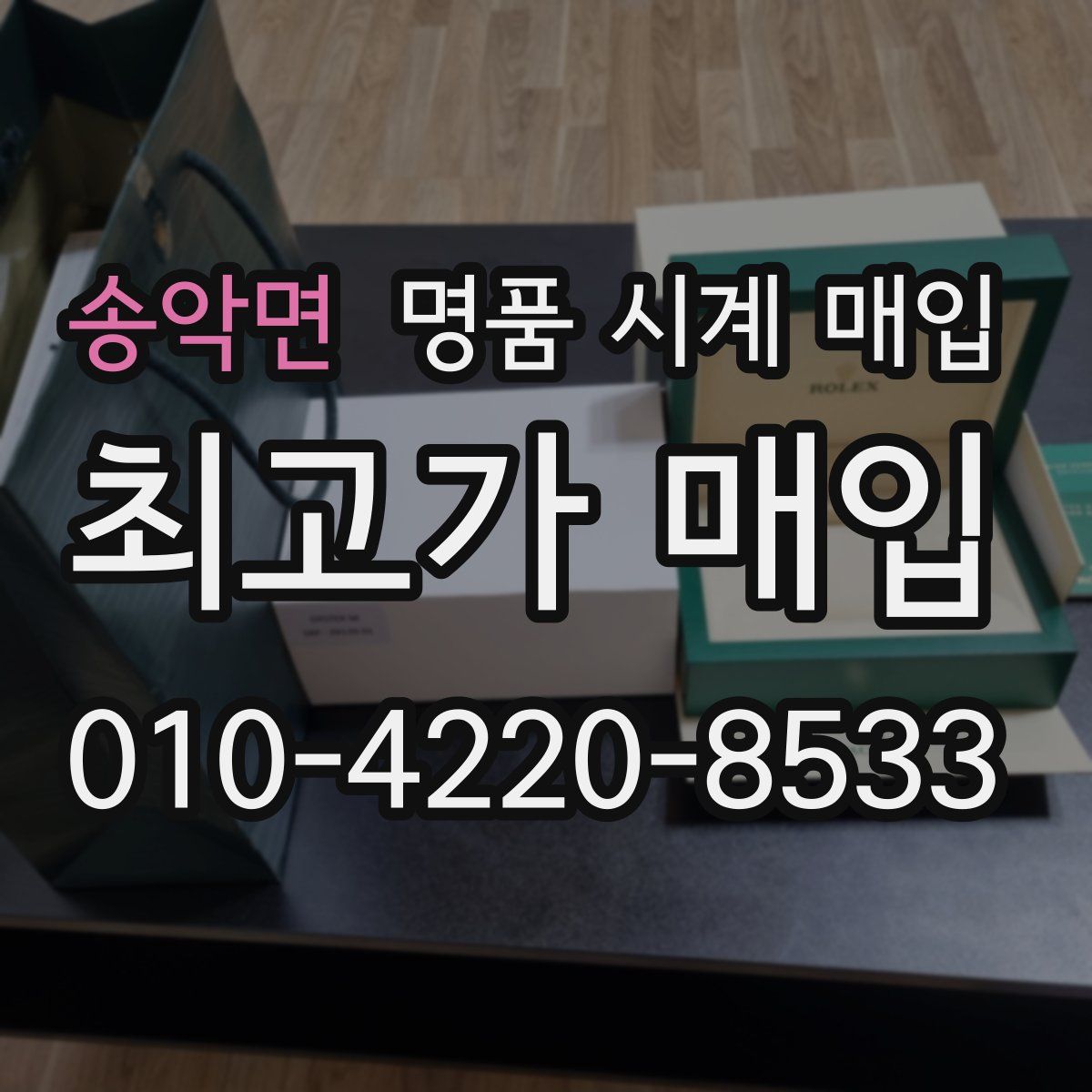 송악면 명품 시계 매입