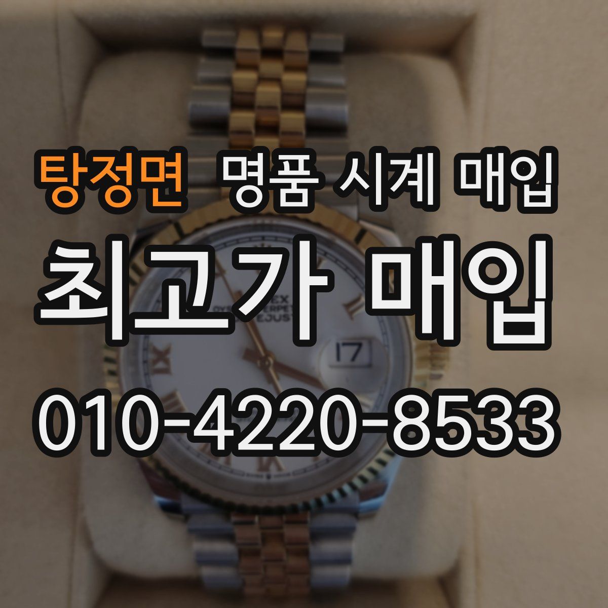 탕정면 명품 시계 매입