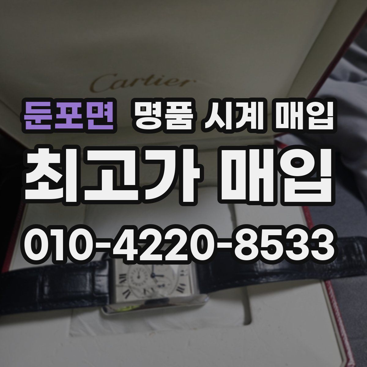 둔포면 명품 시계 매입