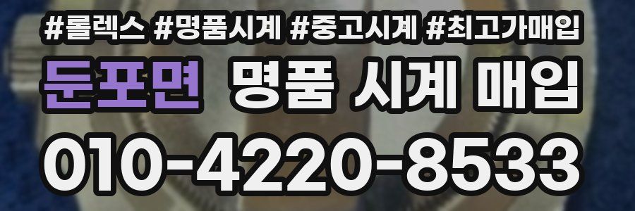 둔포면 명품 시계 매입