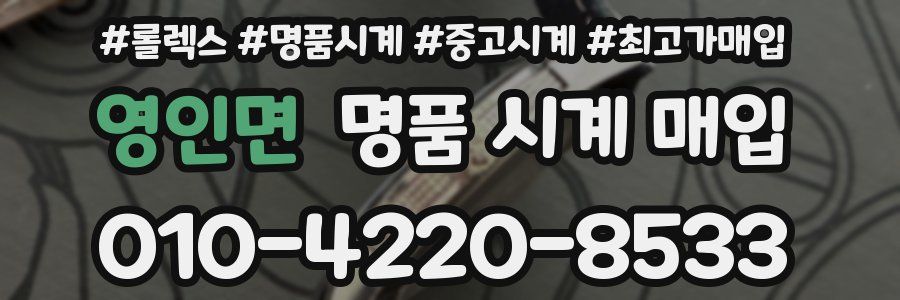 영인면 명품 시계 매입