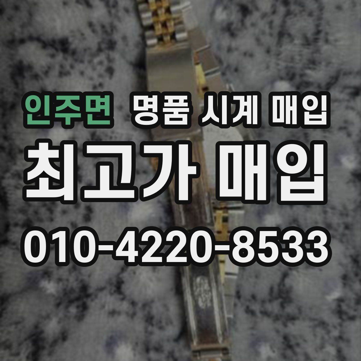 인주면 명품 시계 매입 버클 상태 관리 정도가 시세를 좌우하는 이유