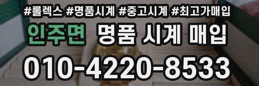 인주면 명품 시계 매입