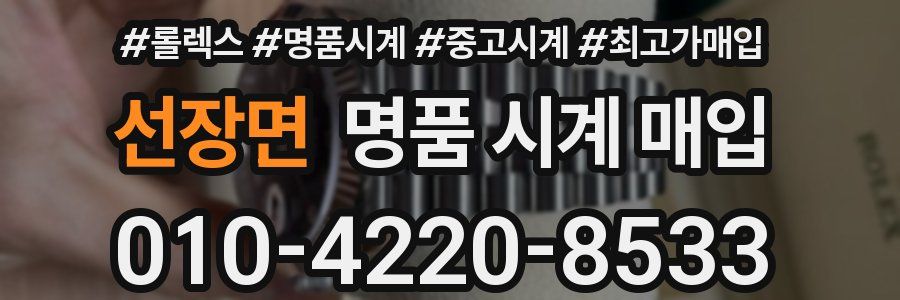 선장면 명품 시계 매입