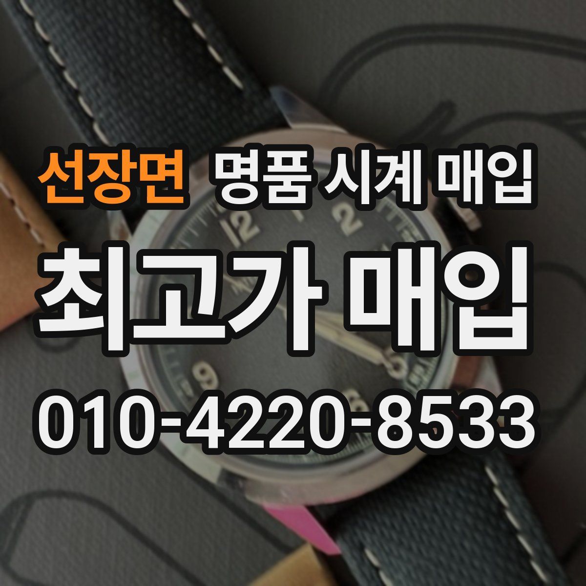 선장면 명품 시계 매입