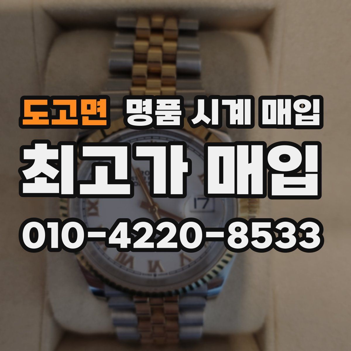 도고면 명품 시계 매입
