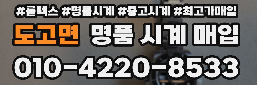 도고면 명품 시계 매입