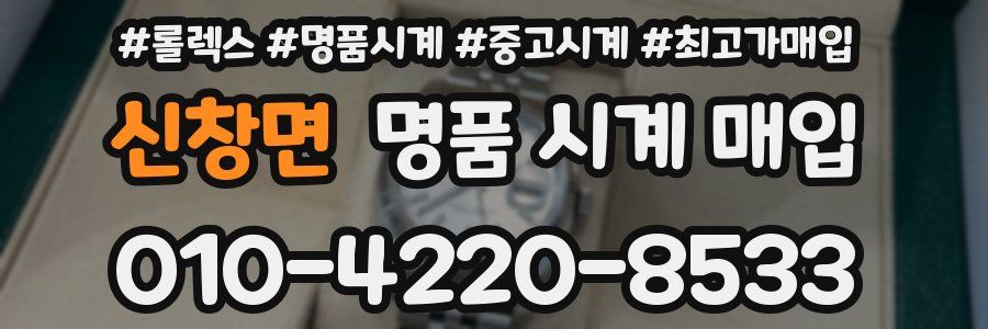 신창면 명품 시계 매입