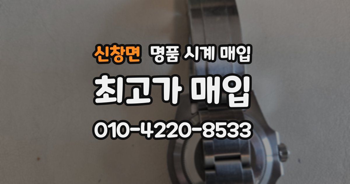 신창면 명품 시계 매입