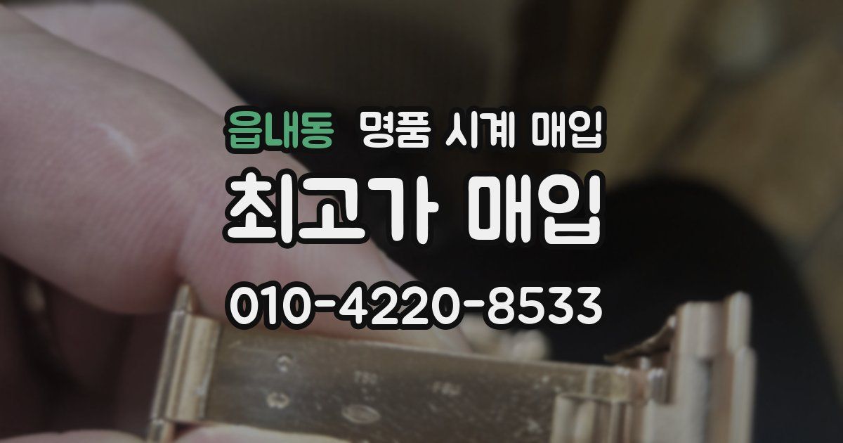 읍내동 명품 시계 매입
