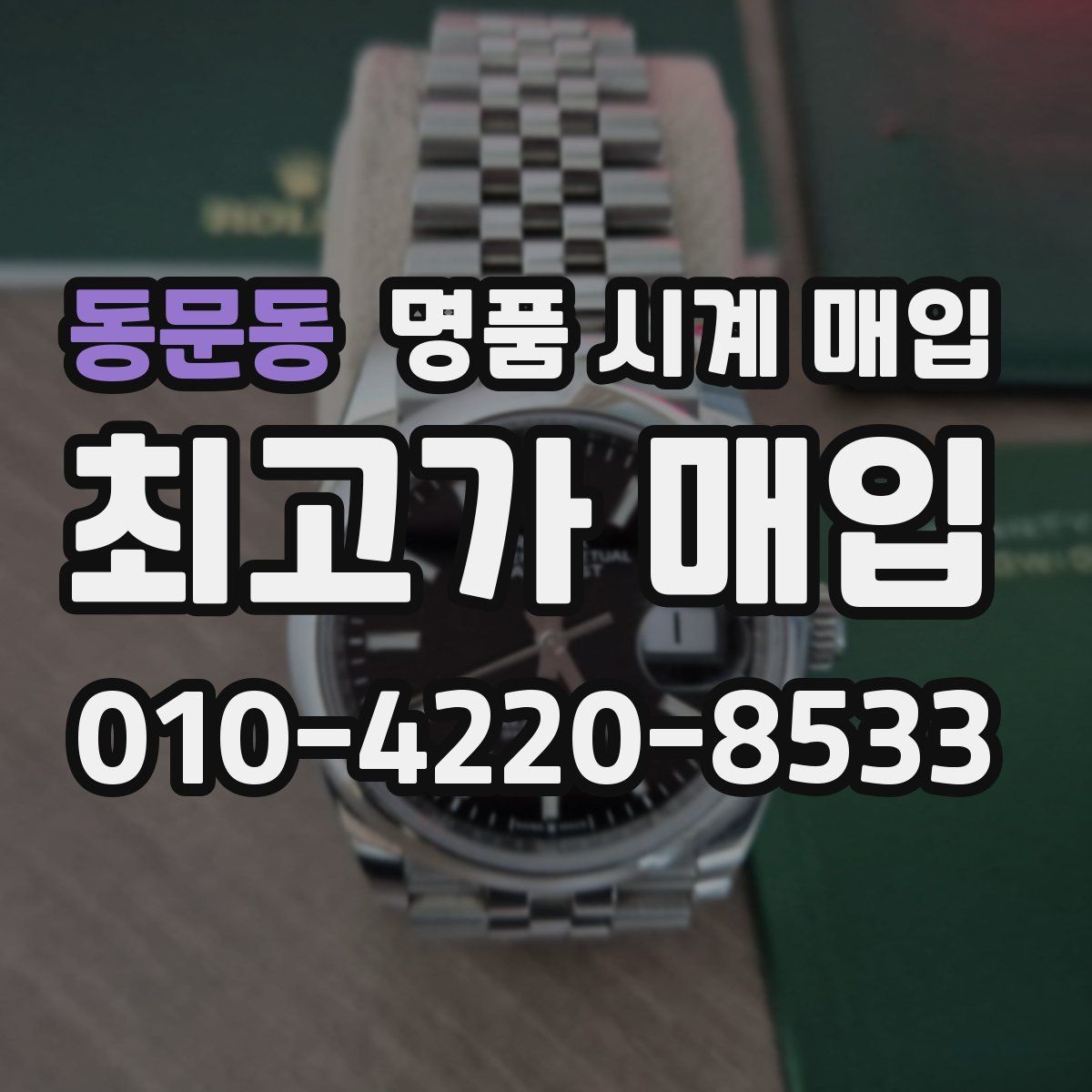동문동 명품 시계 매입 유리에 김서림이 생길 때 손해 줄이는 대처법
