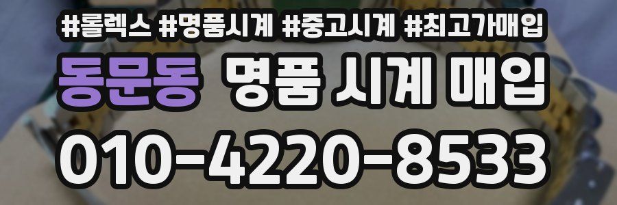 동문동 명품 시계 매입