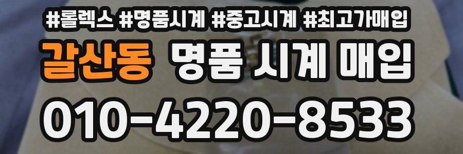 갈산동 명품 시계 매입