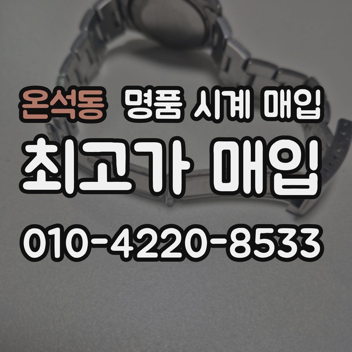 온석동 명품 시계 매입 구성품 일부 분실 시 협의 포인트