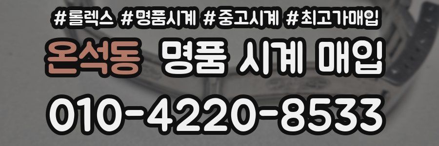 온석동 명품 시계 매입
