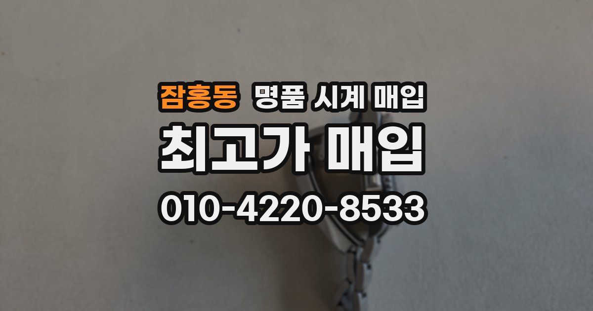 잠홍동 명품 시계 매입