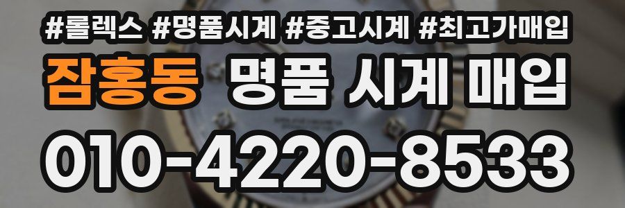 잠홍동 명품 시계 매입