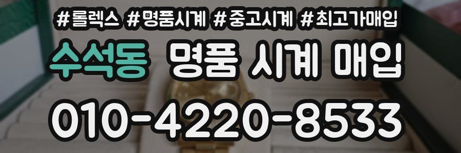 수석동 명품 시계 매입