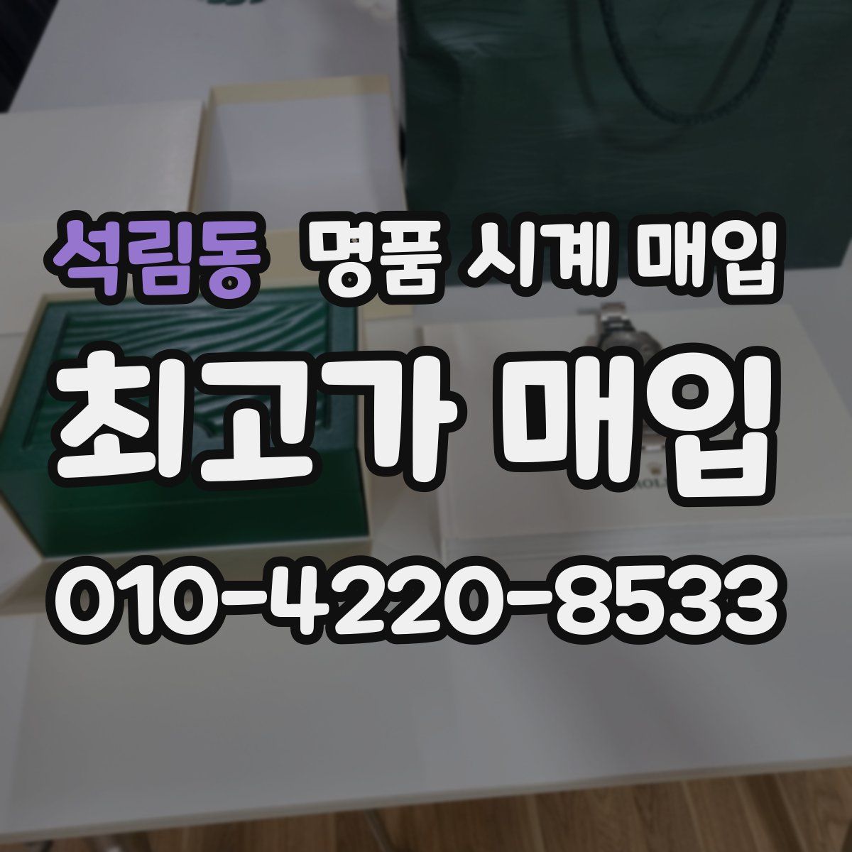 석림동 명품 시계 매입