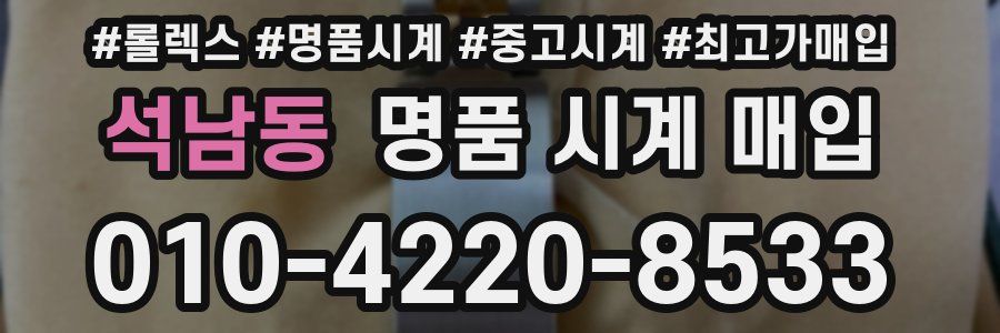 석남동 명품 시계 매입