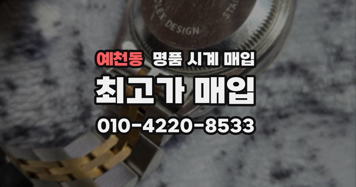 예천동 명품 시계 매입
