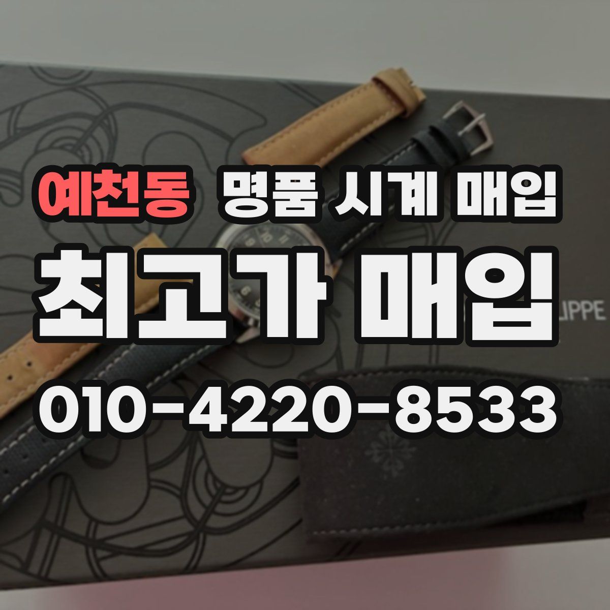 예천동 명품 시계 매입