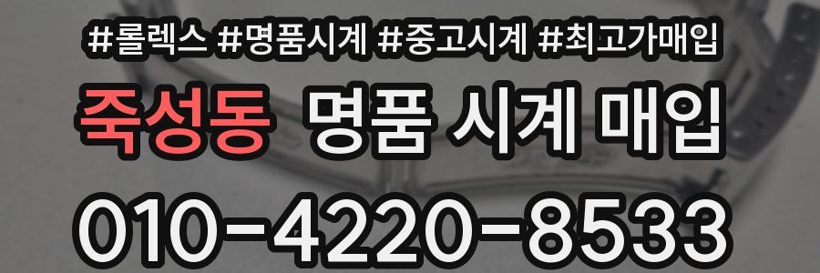 죽성동 명품 시계 매입