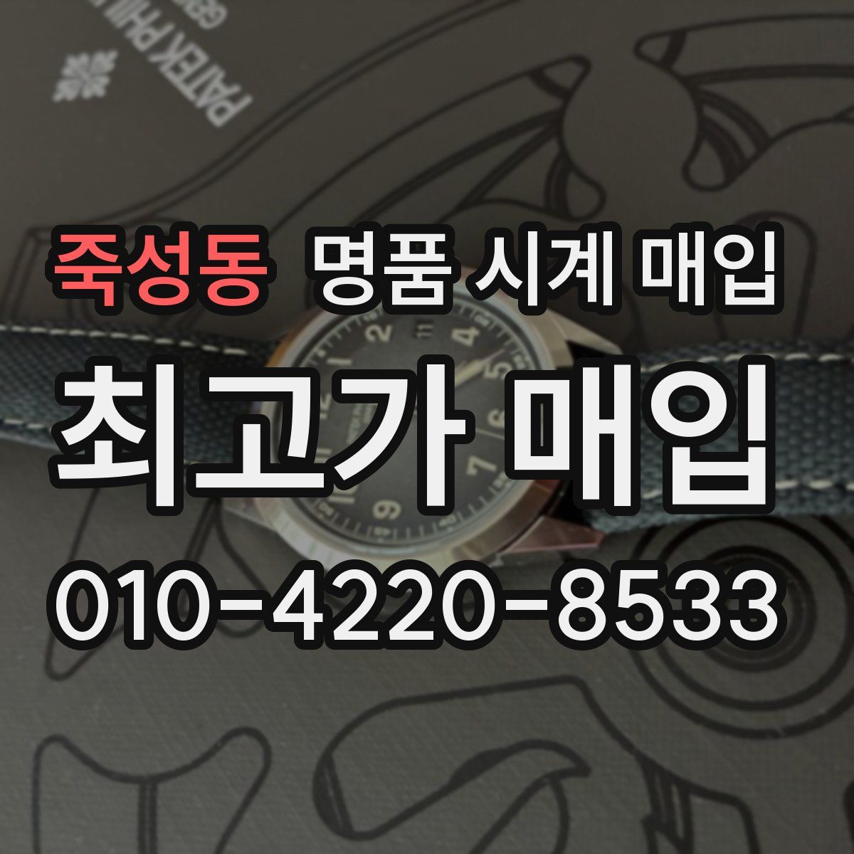 죽성동 명품 시계 매입