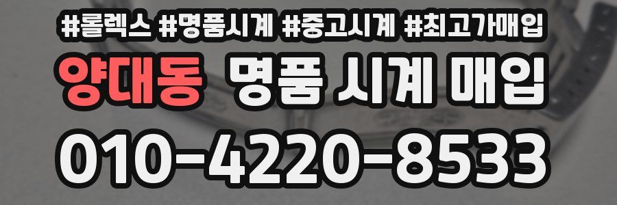 양대동 명품 시계 매입