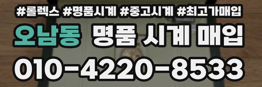 오남동 명품 시계 매입