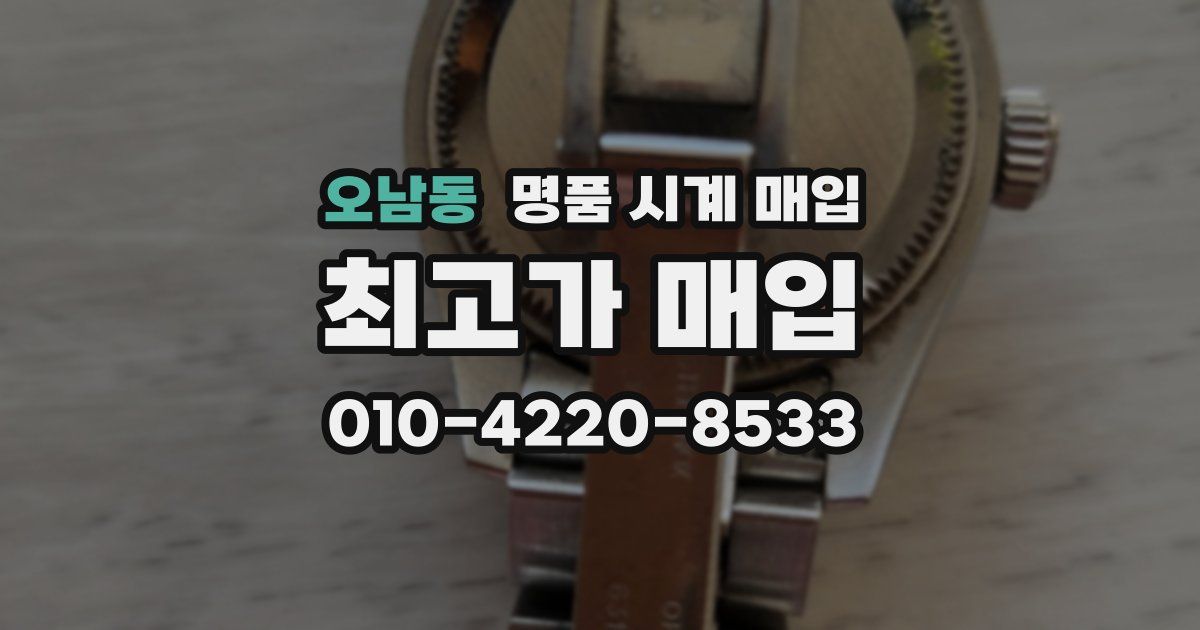 오남동 명품 시계 매입