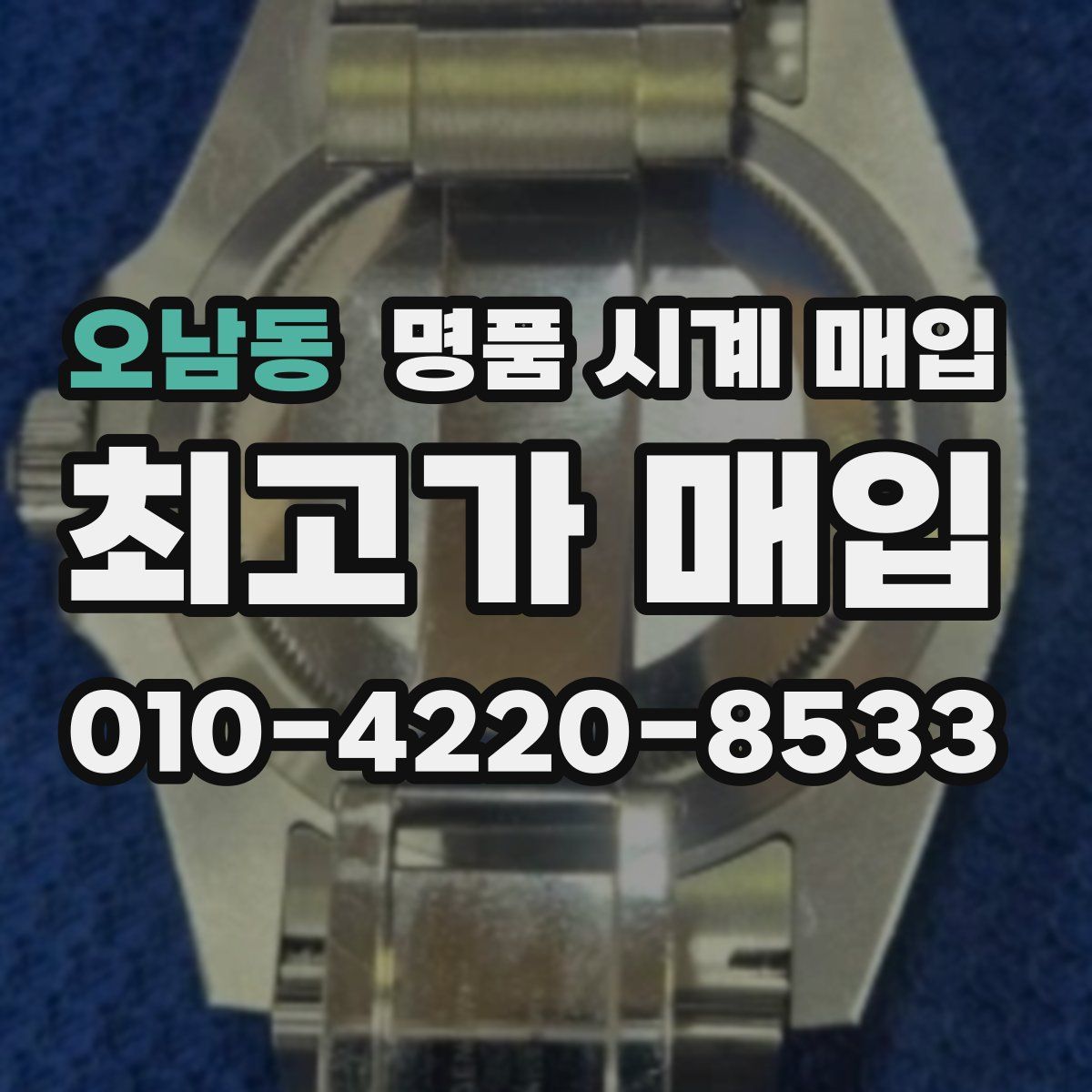 오남동 명품 시계 매입