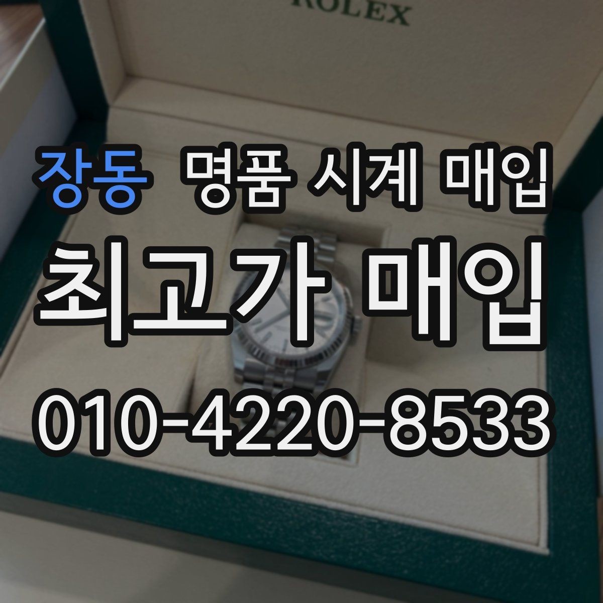 장동 명품 시계 매입 방문 매입 예약 전 준비물 정리