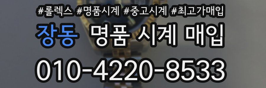 장동 명품 시계 매입