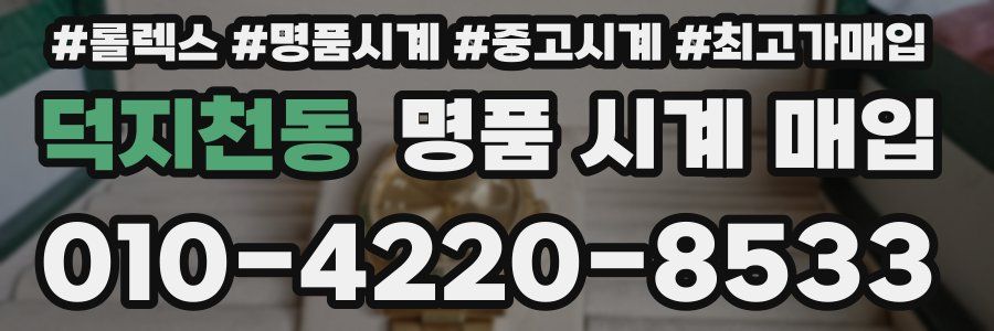 덕지천동 명품 시계 매입