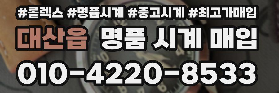 대산읍 명품 시계 매입