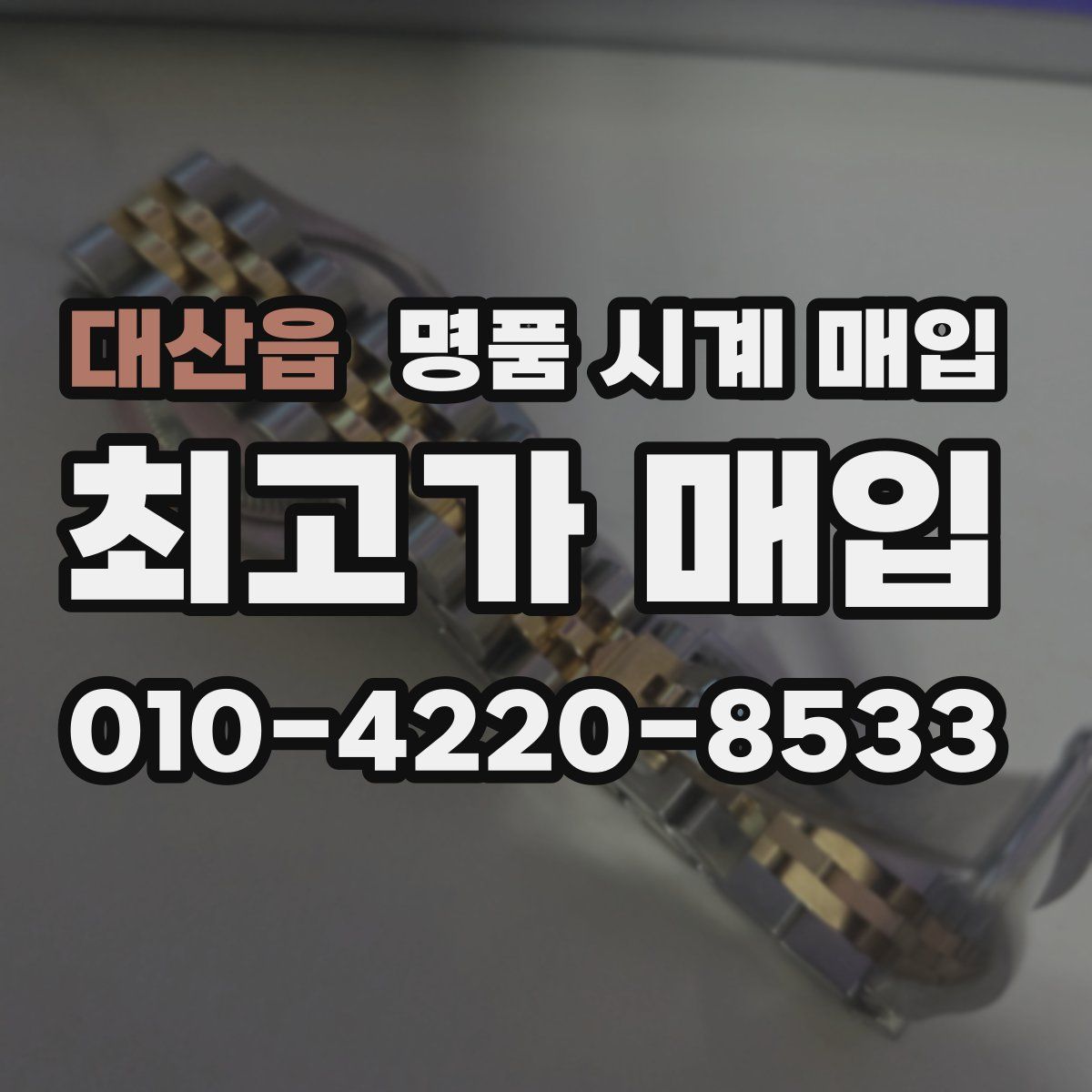 대산읍 명품 시계 매입