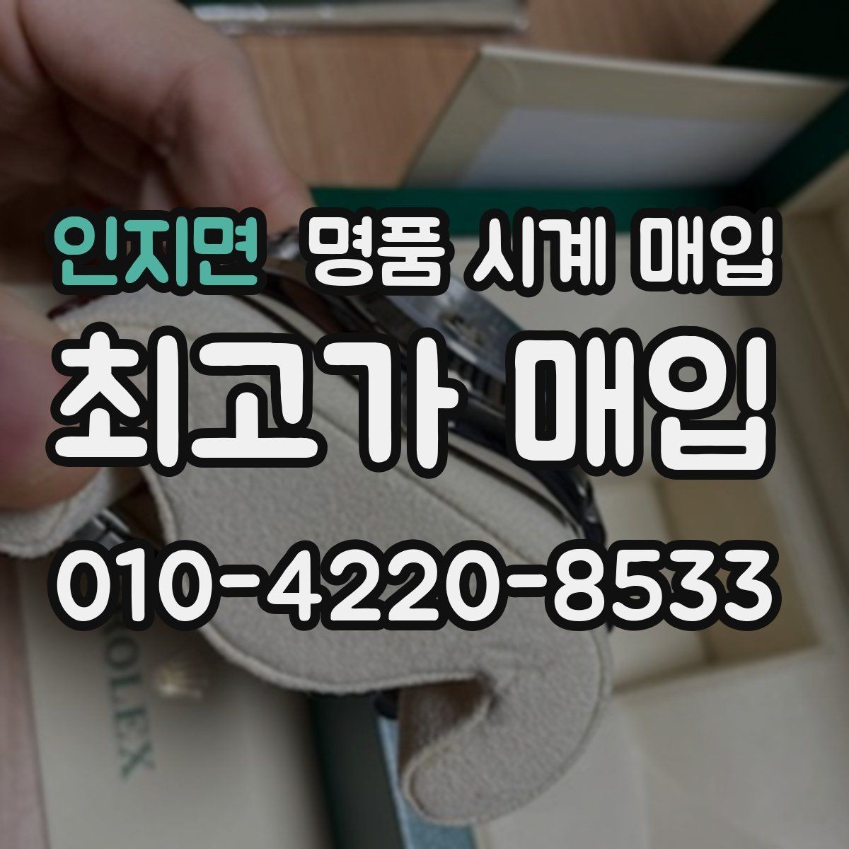 인지면 명품 시계 매입 브랜드별로 감정 기준이 다른 이유