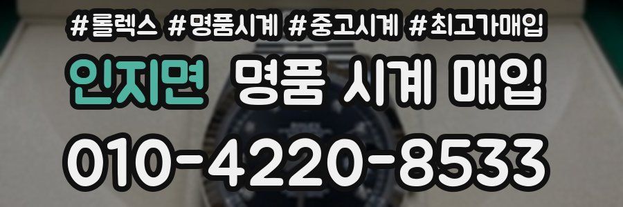 인지면 명품 시계 매입