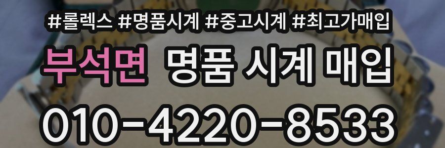 부석면 명품 시계 매입