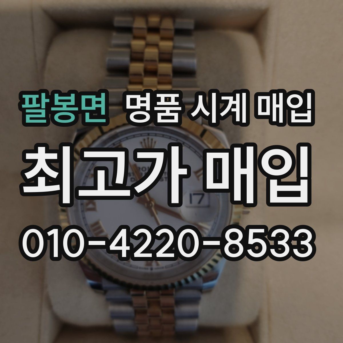 팔봉면 명품 시계 매입 감정 시간이 길어지는 대표 상황