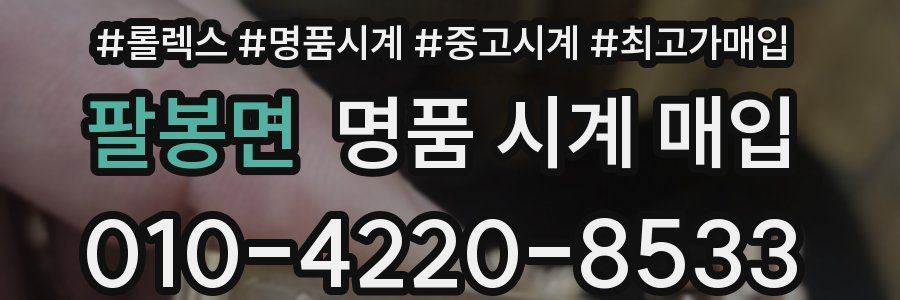 팔봉면 명품 시계 매입