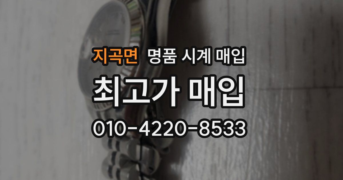 지곡면 명품 시계 매입