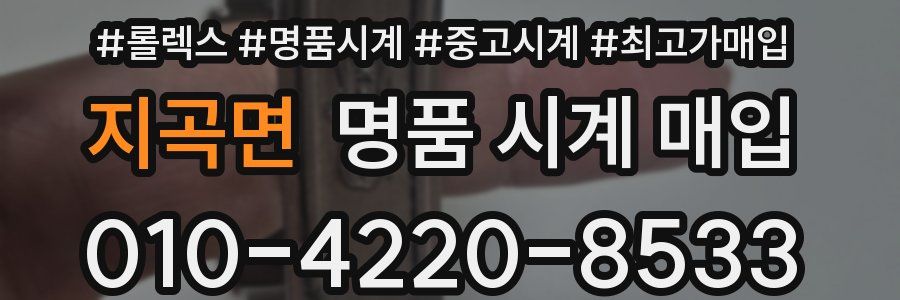 지곡면 명품 시계 매입