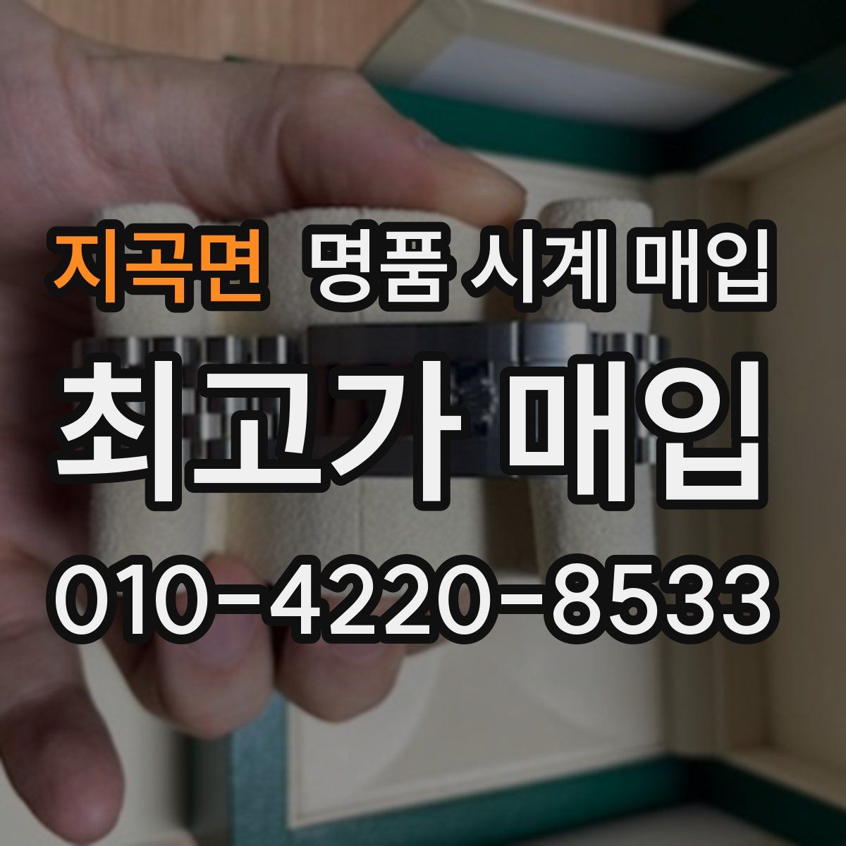 지곡면 명품 시계 매입