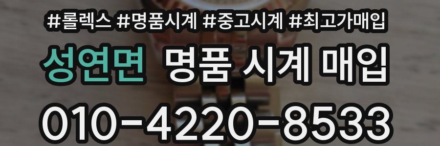 성연면 명품 시계 매입