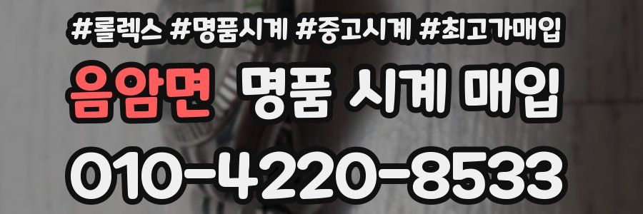 음암면 명품 시계 매입