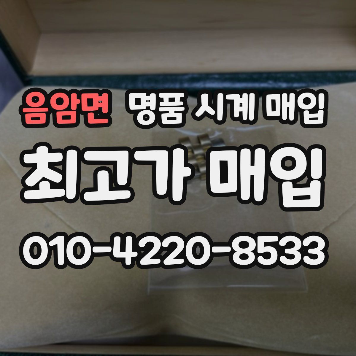음암면 명품 시계 매입